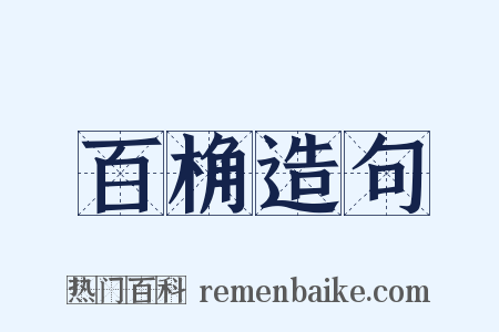 百桷造句是什么意思的图片